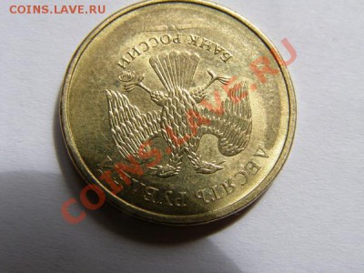 10 рублей 20??. Забит штемпель или рукоблуд? - P5140236.JPG