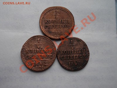 4 КОПЕЙКИ СЕРЕБРОМ 1841,42,43 СМ.  + БОНУСЫ !!! - DSCN2742.JPG