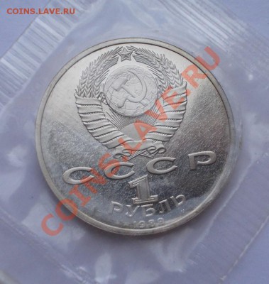 М.Лермонтов,М.Эминеску, пруф, 1989, до 16.05.13, 22:00 МСК - Лер. 2 (Medium)