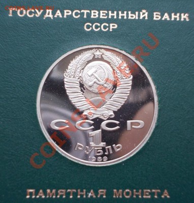 М.Лермонтов,М.Эминеску, пруф, 1989, до 16.05.13, 22:00 МСК - Эмин. а (Medium)