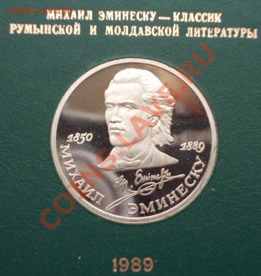 М.Лермонтов,М.Эминеску, пруф, 1989, до 16.05.13, 22:00 МСК - Эмин. р (Medium)