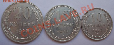 10, 15, 20 коп. 1925 г., до 16.05.2013,22:00 МСК - 10,15,20. 25 р (Medium)