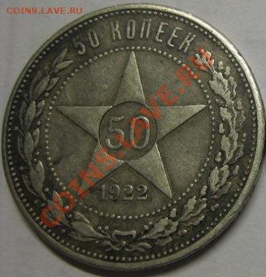 50 копеек 1922 г. до 17.05 старт 450 - 1900 и 1922 1