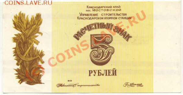 Деньги-суррогаты Краснодарской атомной станции. - Расчётный знак