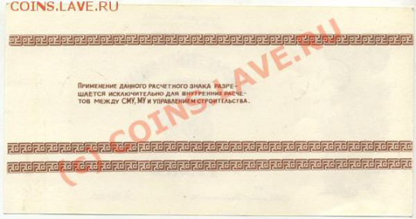 Деньги-суррогаты Краснодарской атомной станции. - Расчётный знак 2