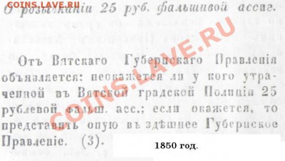 Отходы фуфлопроизводства XIX века - о розыске 25р фальш ассигн.JPG