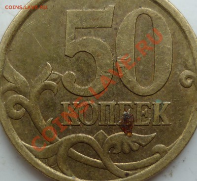 50 копеек 2007г.ММД шт.4.11А и 4.12А по спец каталогу А.С. ? - P1150958.JPG