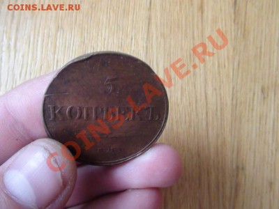 5 коп 1832 г. масон ЕМ (НЕПЛОХАЯ) - DSC00666.JPG