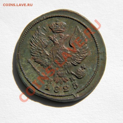 деньга 1825 г. ЕМ ИК - P5140007.1