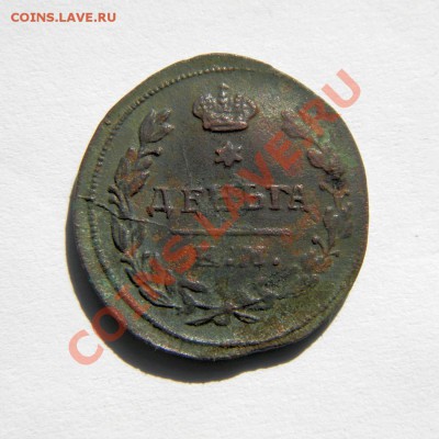 деньга 1825 г. ЕМ ИК - P5140002.1