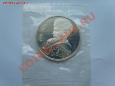 1р. Навои. Пруф.1991г.до 16.05. 13. до 22.00. - S8304443.JPG