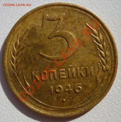 3 копейки 1946г. шт 1.1А - P1020652.JPG