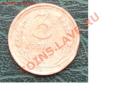 3 Копейки 1927г. окон. 19.05.2013г. 22-00 МСК. - 1.JPG
