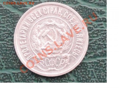 20 Копеек 1923г окон. 19.05.2013г. 22-00 МСК. - 22.JPG