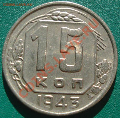 15к 1943г до 18.05.2013г. состояние! - DSC00101.JPG