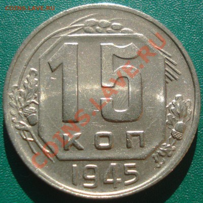 15к 1945г.  до 18.05.2013г. состояние! - DSC00103.JPG