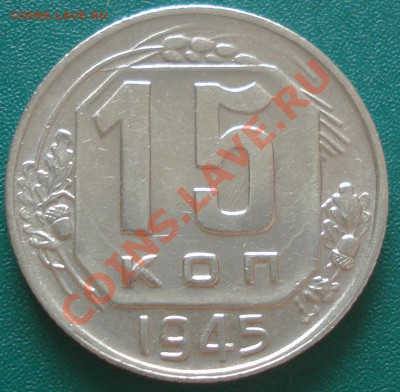 15к 1945г.  до 18.05.2013г. состояние! - DSC09992.JPG