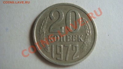 20 КОПЕЕК 1972 Г. СТАРТ с 201р. - DSC04438.JPG
