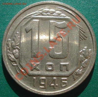 15к 1946г. до 18.05.2013г.  состояние! - DSC00104.JPG