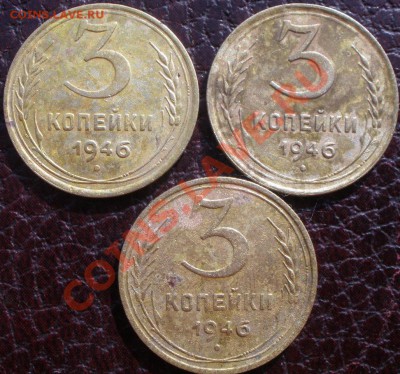 3 копейки 1946 года - P5140148.JPG
