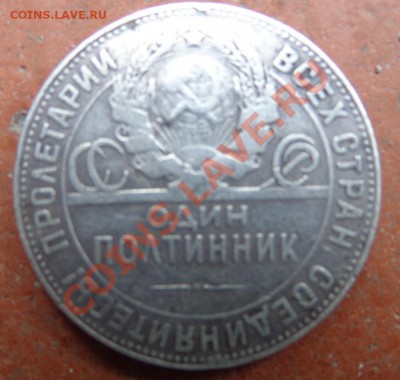 полтинник 1924 год  Т.Р - DSC00027.JPG