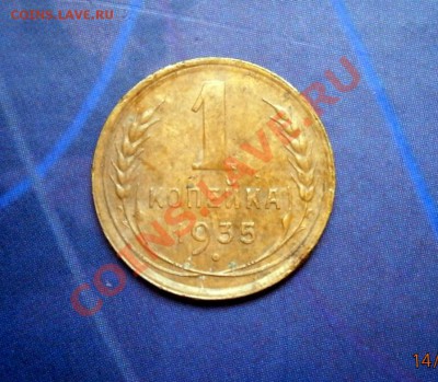 1 копейка 1935 год до 19.05.2013 в 22.00 по Мск - P5140003.JPG