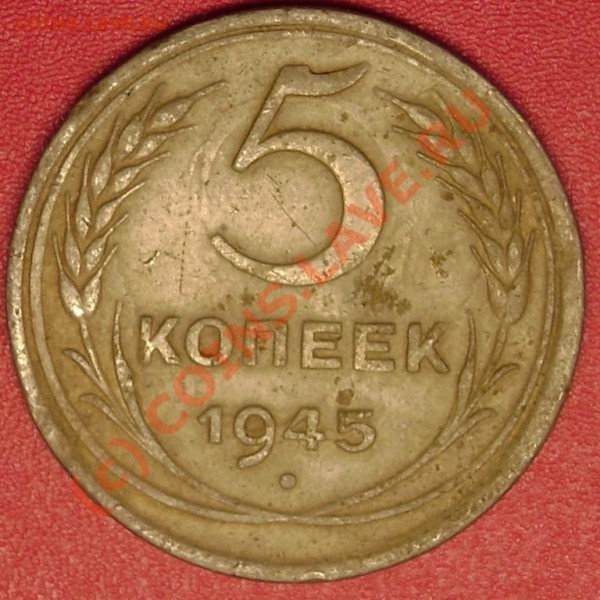 5 коп.1945 г. до 10.12.09 21-00 мск - DSC02388.JPG