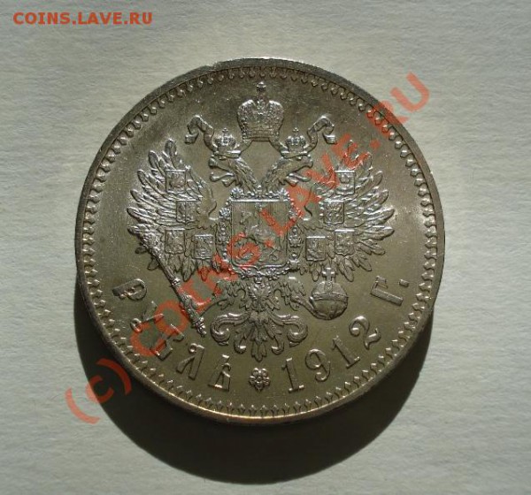 Рубль 1912 год. - 841071082_1