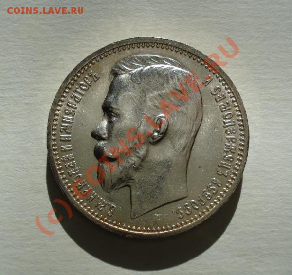 Рубль 1912 год. - 841071082