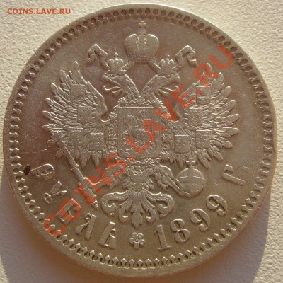 прошу оценить 1 рубль 1899 года - P1100573.JPG
