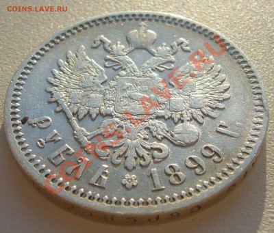 прошу оценить 1 рубль 1899 года - P1100574.JPG