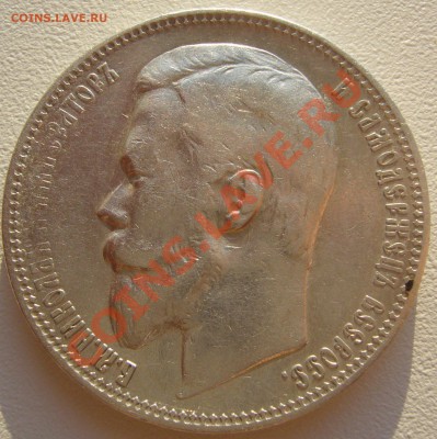 прошу оценить 1 рубль 1899 года - P1100576.JPG
