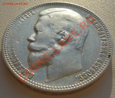 прошу оценить 1 рубль 1899 года - P1100578.JPG