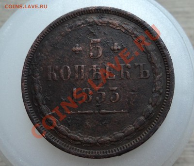 5 копеек 1853г ем редкий - DSC04333.JPG