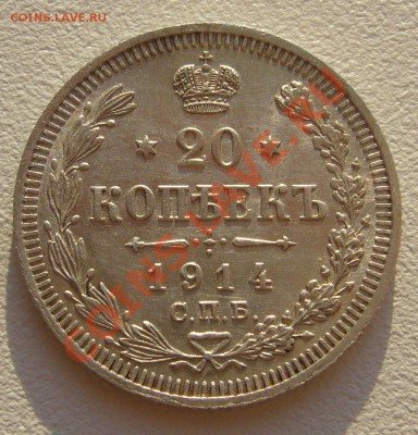 20 копеек 1914 года до 16.05-22.00.00 по Москве - P1100581.JPG