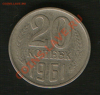 20 коп.  1961год.  без уступа. - HWScan00130