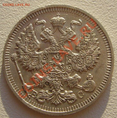 20 копеек 1914 года до 16.05-22.00.00 по Москве - P1100583.JPG
