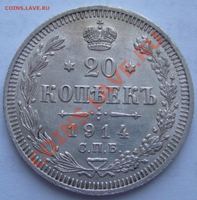 20 копеек 1914 года до 16.05-22.00.00 по Москве - P1100487.JPG