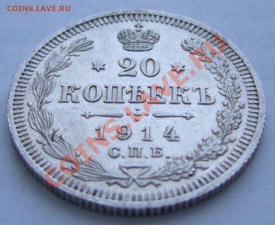 20 копеек 1914 года до 16.05-22.00.00 по Москве - P1100488.JPG