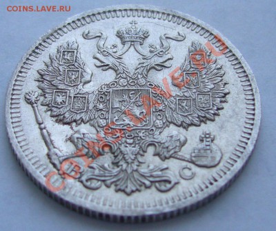 20 копеек 1914 года до 16.05-22.00.00 по Москве - P1100491.JPG