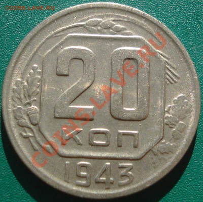 20к 1943г  2шт.  шт.1.12.А+шт.1.21.Б   до 18.05.2013г - DSC00113.JPG