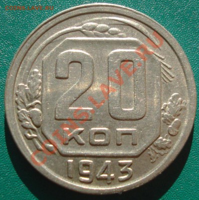 20к 1943г  2шт.  шт.1.12.А+шт.1.21.Б   до 18.05.2013г - DSC00109.JPG