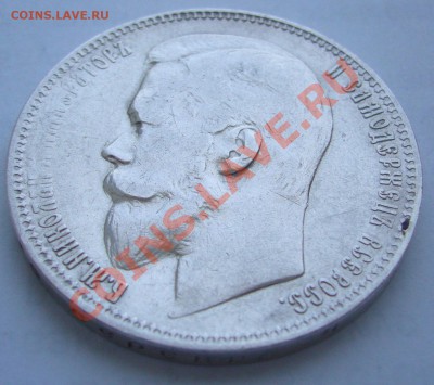 1 РУБЛЬ 1899 года до 16.05-22.00.00 по Москве - P1100479.JPG