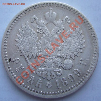 1 РУБЛЬ 1899 года до 16.05-22.00.00 по Москве - P1100480.JPG