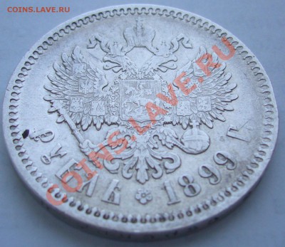 1 РУБЛЬ 1899 года до 16.05-22.00.00 по Москве - P1100484.JPG
