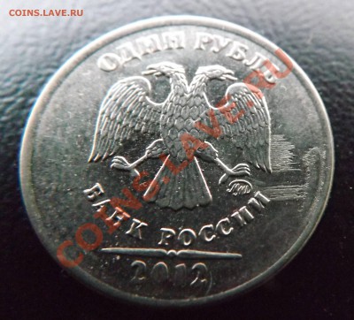 1 рубль 2012 ммд  на оценку - DSCF4272