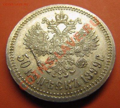 50 копеек 1899 ФЗ - IMG_6171.JPG