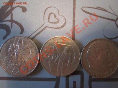 Юбилейка СССР 1р Ленин 100, Победа 30,Октябрь 50 до 17.05.13 - IMG_1658.JPG
