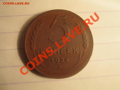 5 копеек 1924г. Красивая!!! 	Сообщение - пятак1