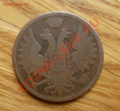 3 копейки 1859 год.(ВМ) не частая... на оценку! - P1080434.JPG